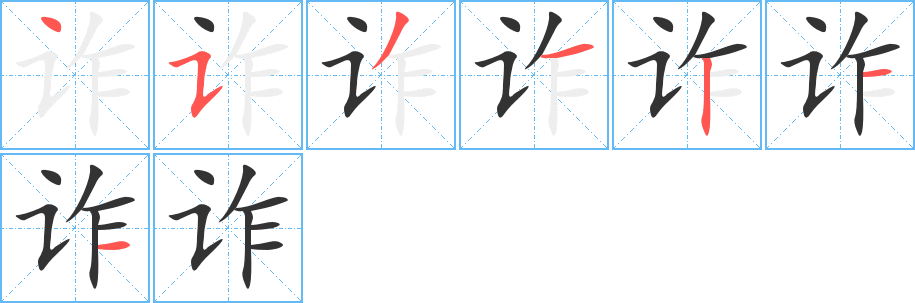 诈字笔顺写法
