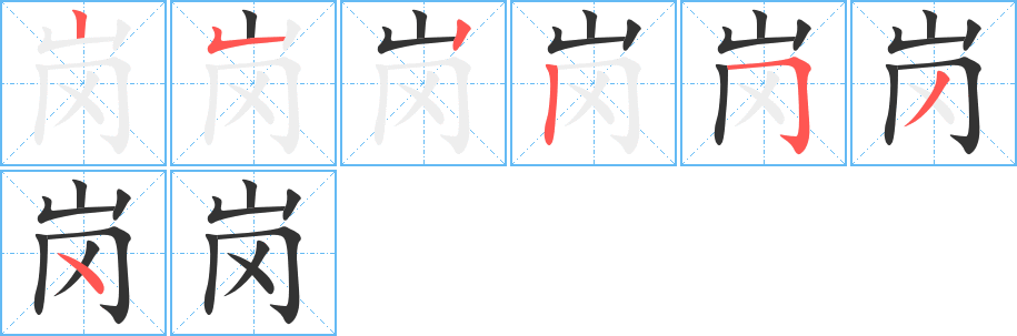 岗字笔顺写法