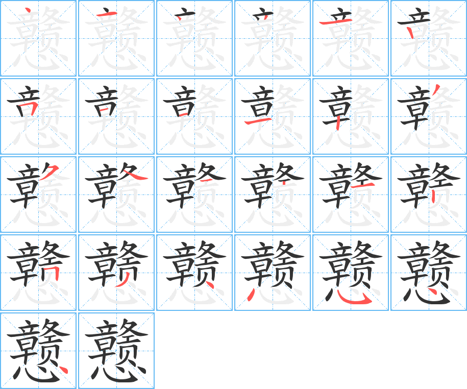 戆字笔顺写法