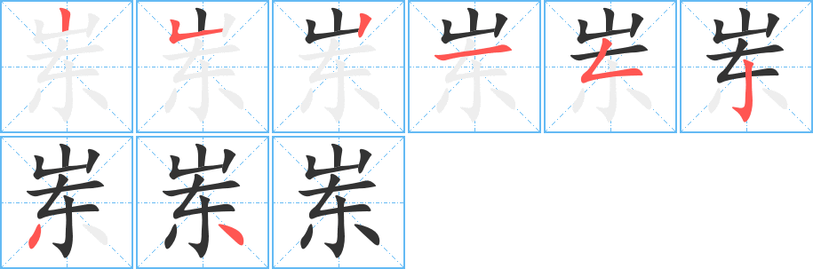 岽字笔顺写法