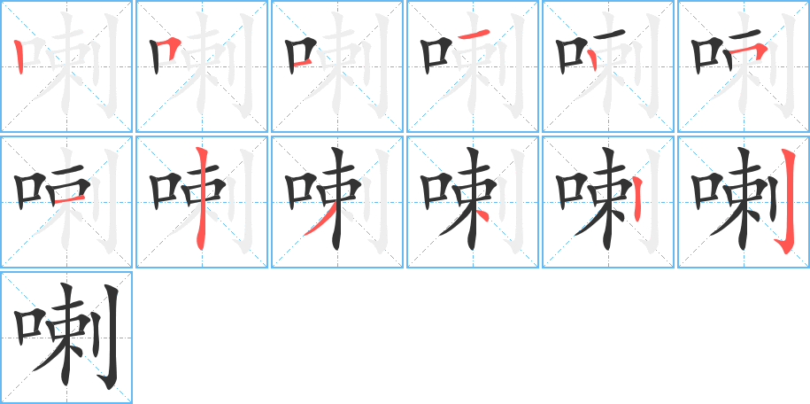 喇字笔顺写法