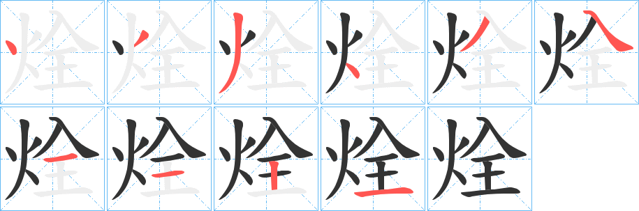 烇字笔顺写法