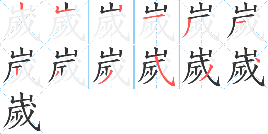 嵗字笔顺写法