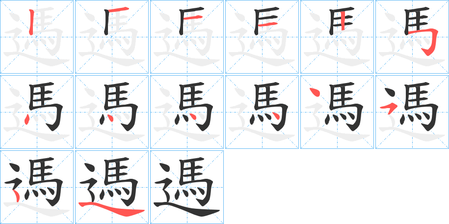 遤字笔顺写法