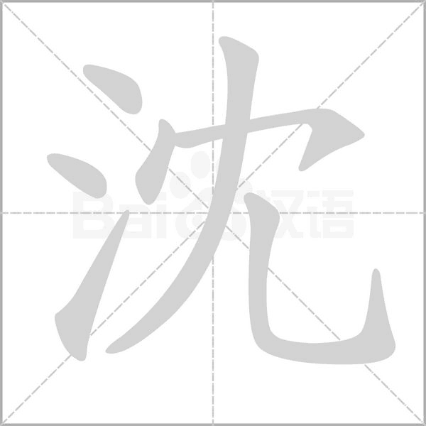 沈字笔顺动画