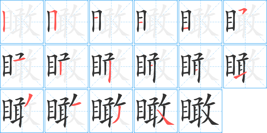 瞰字笔顺写法