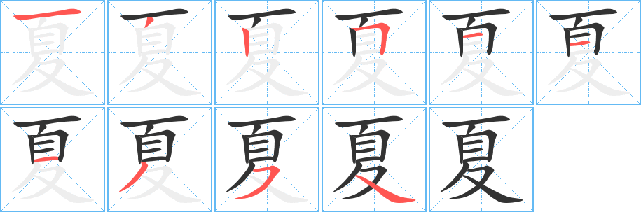 夏字笔顺写法