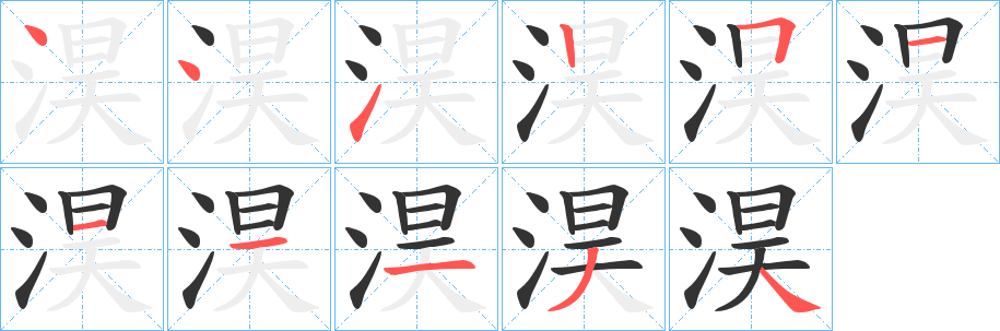 淏字笔顺写法