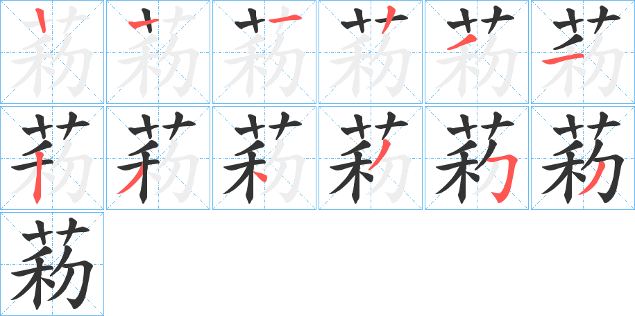 菞字笔顺写法