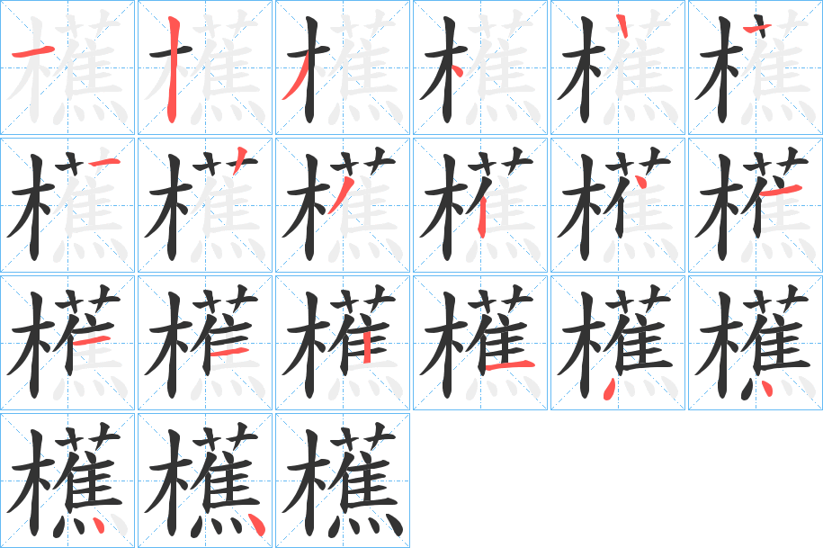 櫵字笔顺写法