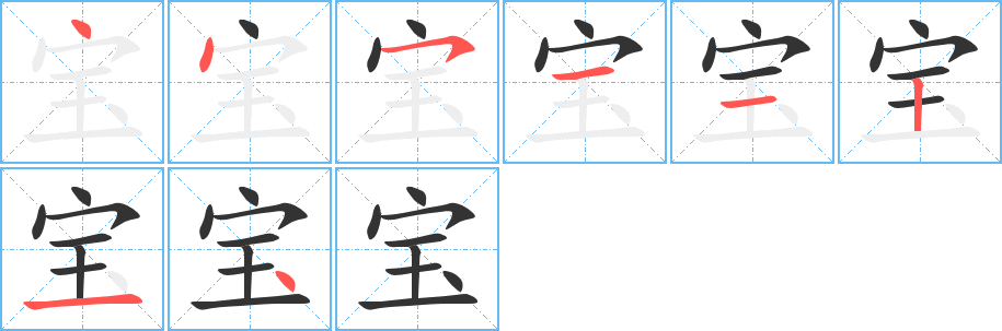 宝字笔顺写法