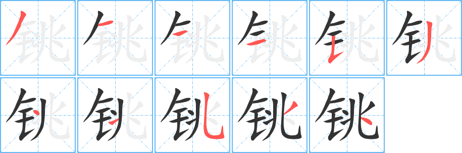 铫字笔顺写法