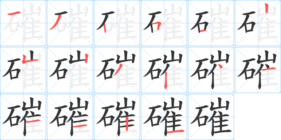 磪字笔顺写法