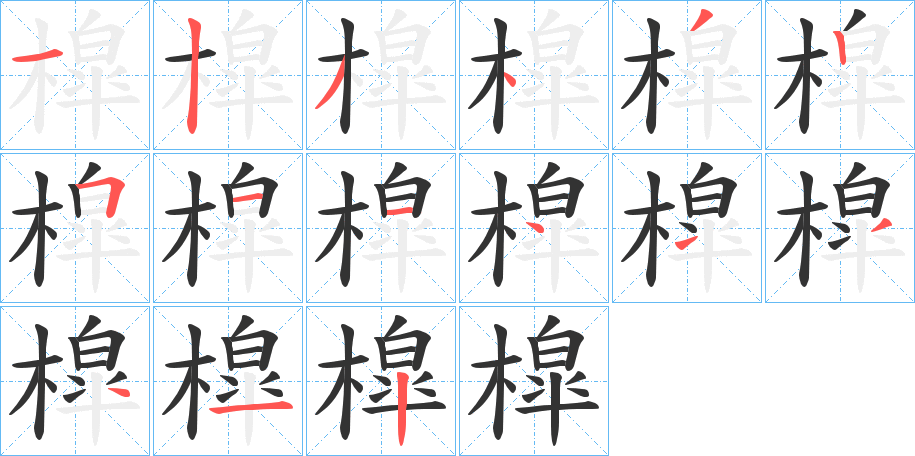 槹字笔顺写法