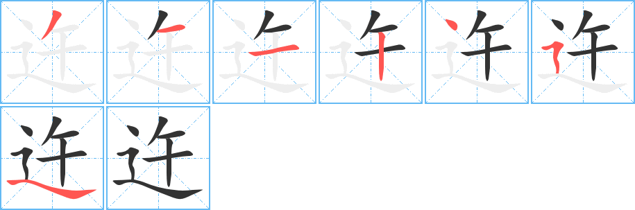 迕字笔顺写法