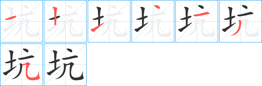 坑字笔顺写法