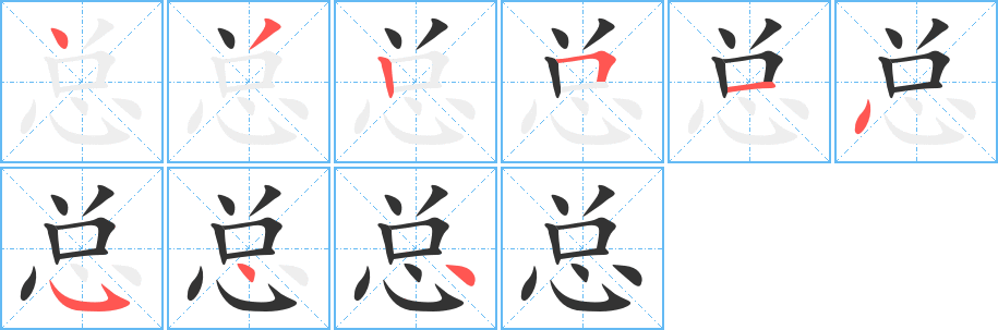 总字笔顺写法