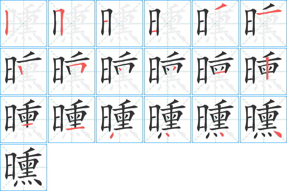 曛字笔顺写法