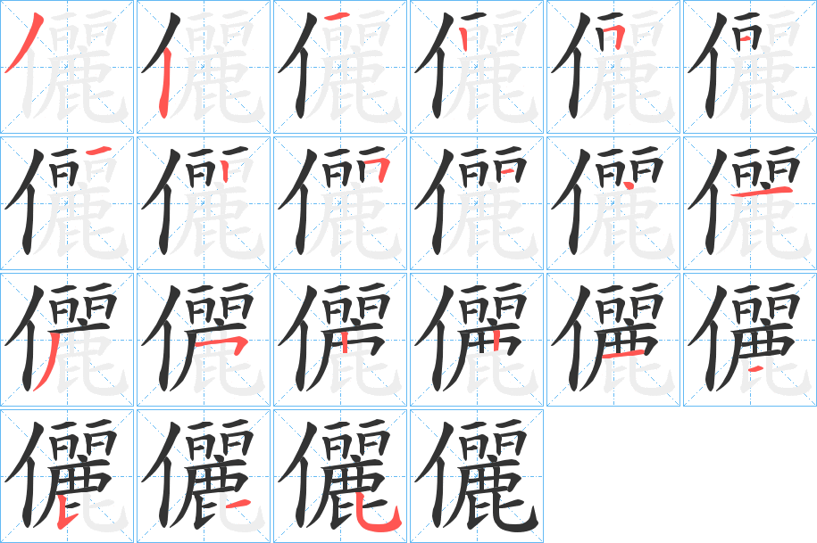 儷字笔顺写法