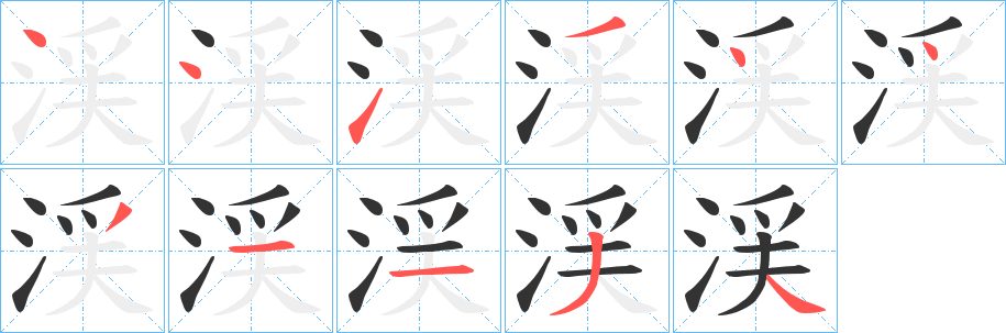 渓字笔顺写法