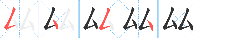 厸字笔顺写法