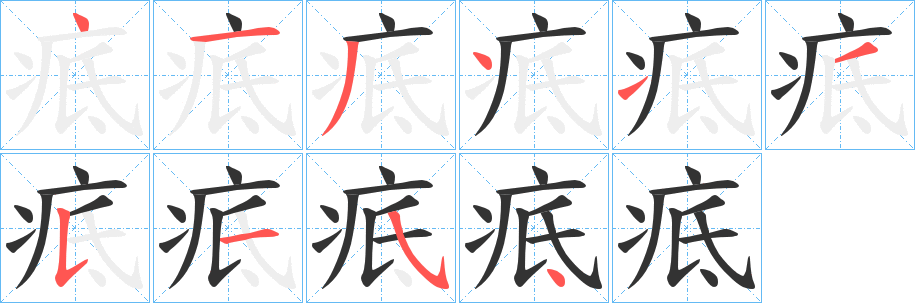 疷字笔顺写法