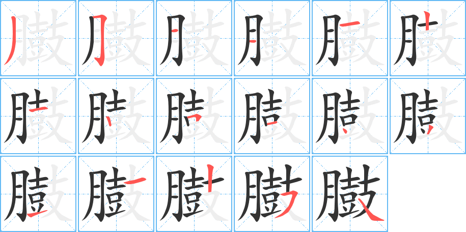 臌字笔顺写法