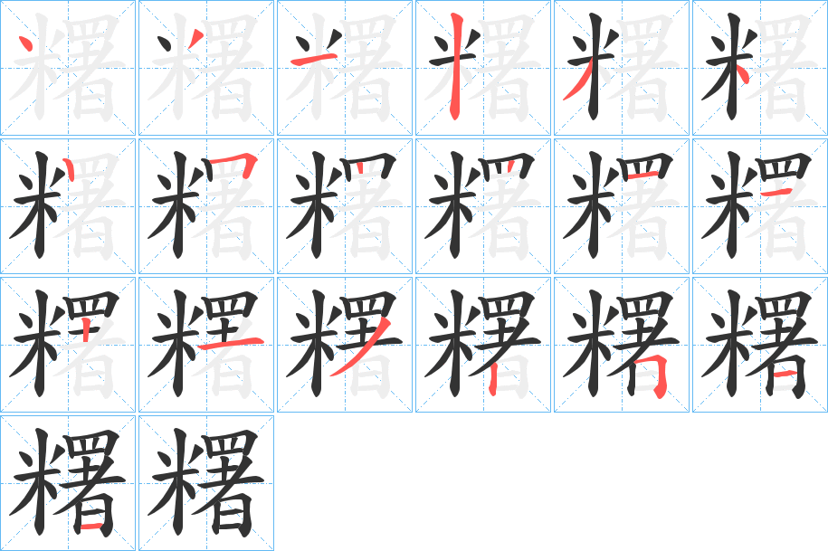 糬字笔顺写法