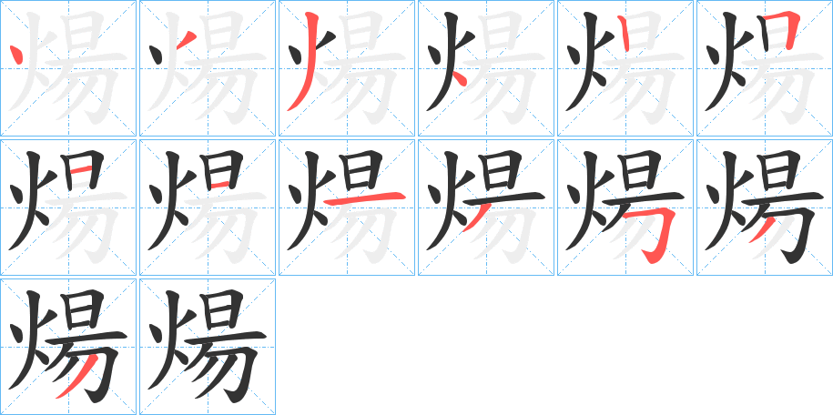 煬字笔顺写法