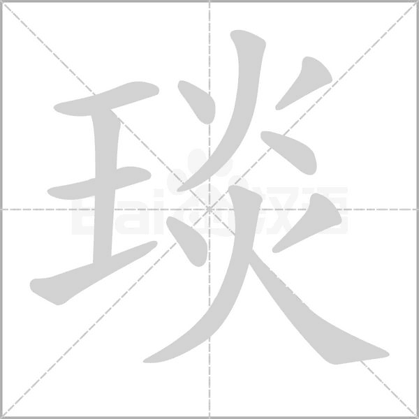 琰字笔顺动画