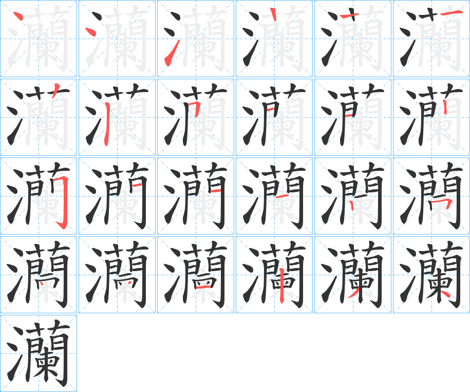 灡字笔顺写法