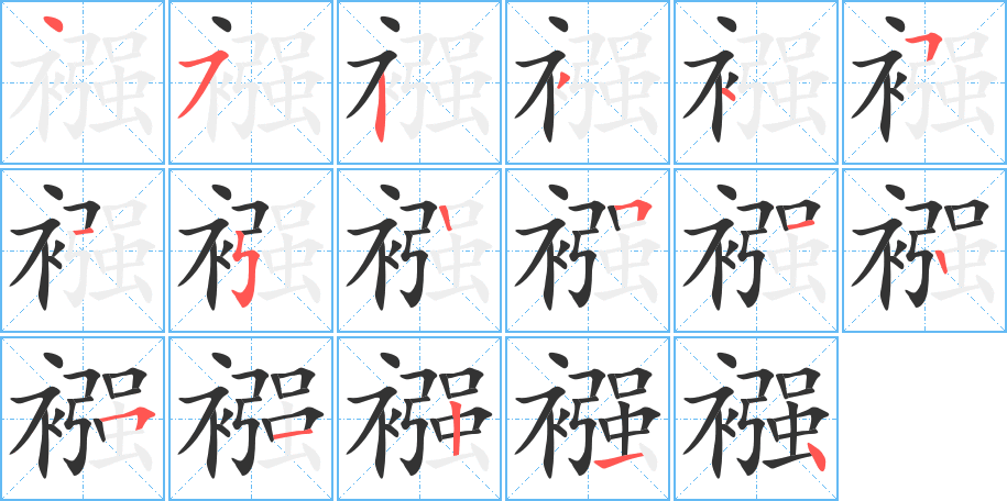 襁字笔顺写法