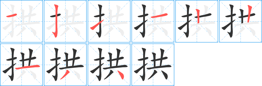 拱字笔顺写法