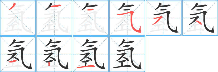 氢字笔顺写法