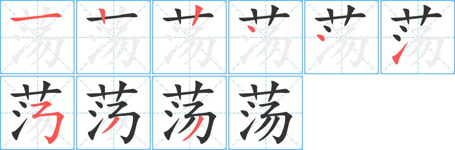 荡字笔顺写法