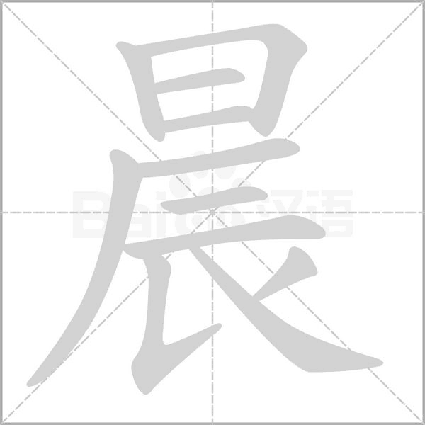 晨字笔顺动画