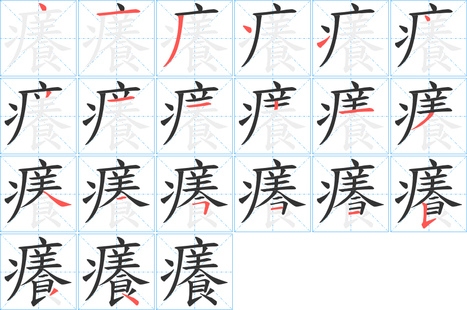 癢字笔顺写法