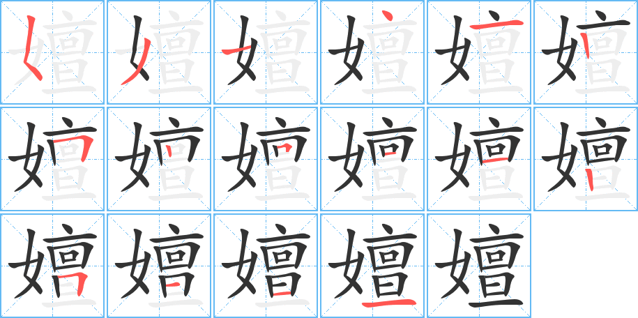 嬗字笔顺写法