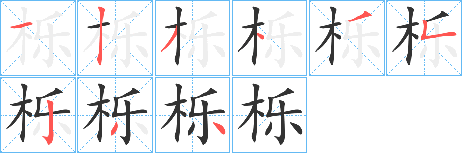栎字笔顺写法