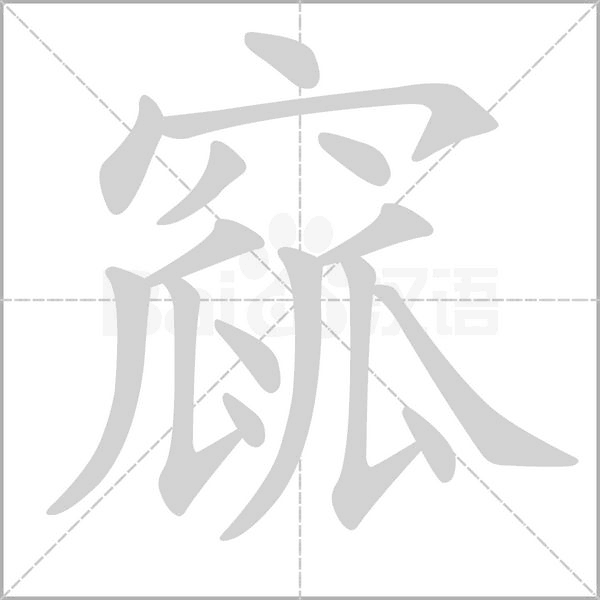 窳字笔顺动画