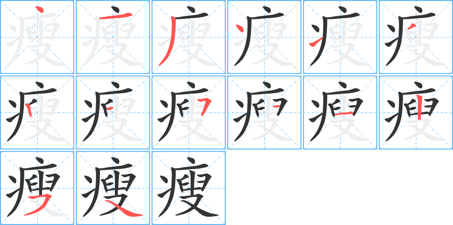 瘦字笔顺写法
