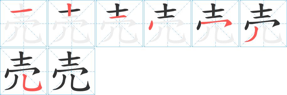 売字笔顺写法