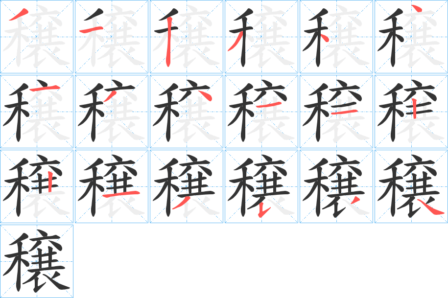 穣字笔顺写法