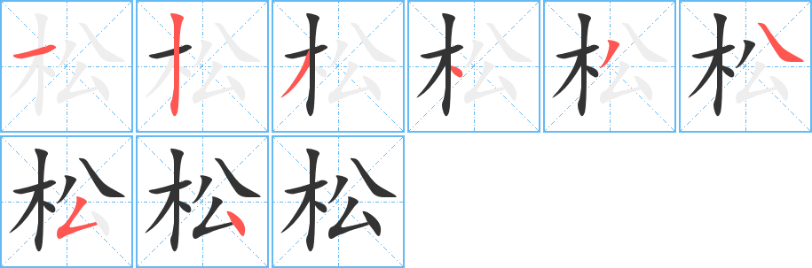 松字笔顺写法