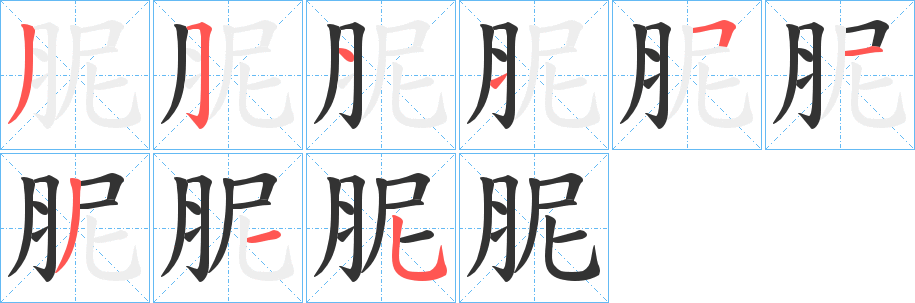 胒字笔顺写法