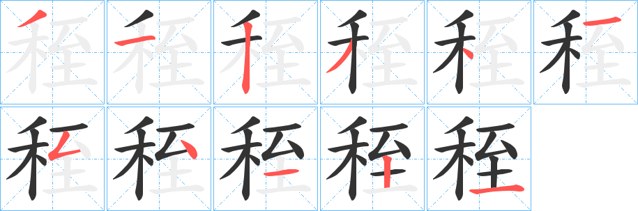 秷字笔顺写法