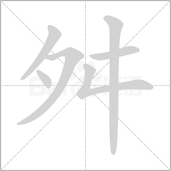 舛字笔顺动画