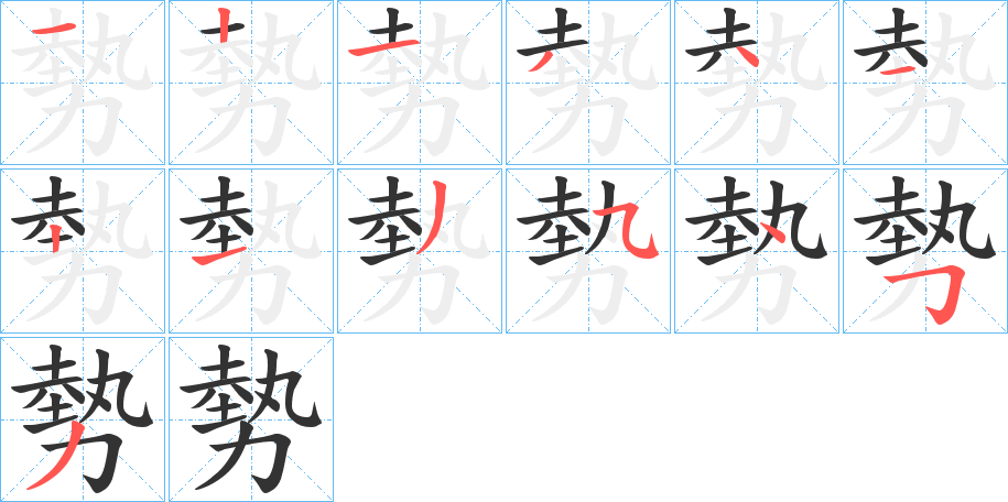 勢字笔顺写法