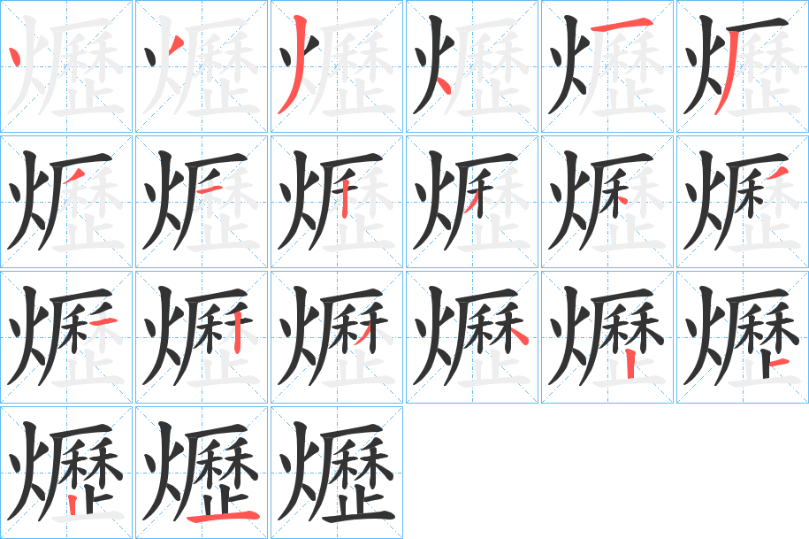 爏字笔顺写法