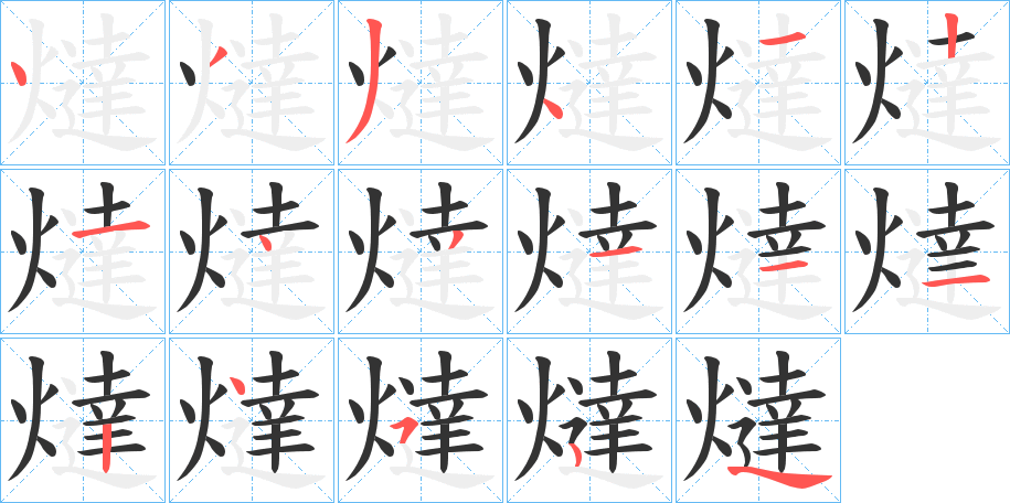 燵字笔顺写法